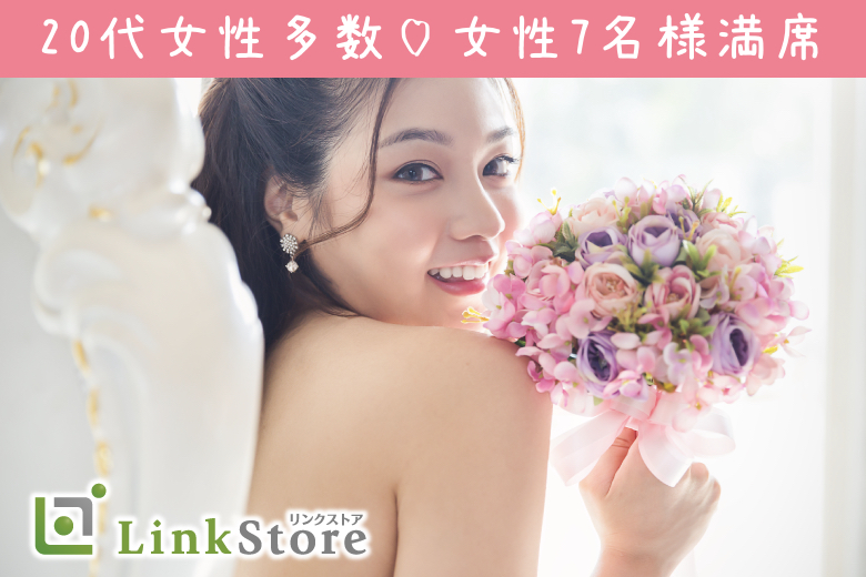 《女性7名様満席♪》結婚するならやっぱり「歳の近い人がいい♪」30-35男性中心の同年代婚活